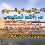 افضل جلبـ الحبيبـ🌟 في الخليج: رقمـ شيخـ روحانيـ⚡️ المهيدب 00966540232293