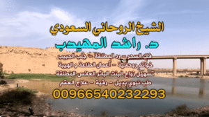 افضل جلب حبيب في الخليج: رقم الشيخ الروحاني المهيدب 00966540232293