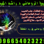 رقمـ شيخـ روحانيـ 🔏عمل جلبـ الحبيبـ 🏹00966540232293