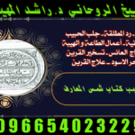 الحقيقة الكاملة لجلب الحبيب