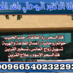 ” جلب الحبيب في السعودية”: أسرار لا يرويها المشايخ وحقائق تصدم الباحثين عن الحل