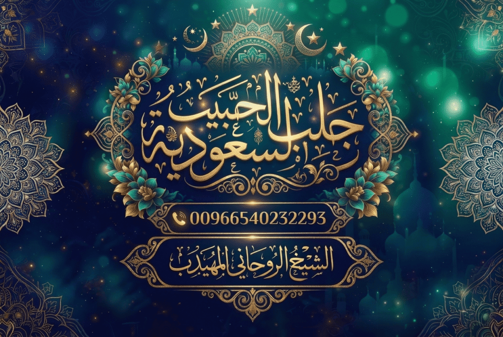 الشيخ الروحاني المهيدب – جلب الحبيب في السعودية00966540232293