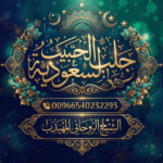 الشيخ الروحاني المهيدب – جلب الحبيب في السعودية