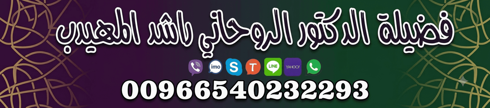 الشيخ الروحاني المهيدب - جلب الحبيب وفك السحر في السعودية00966540232293