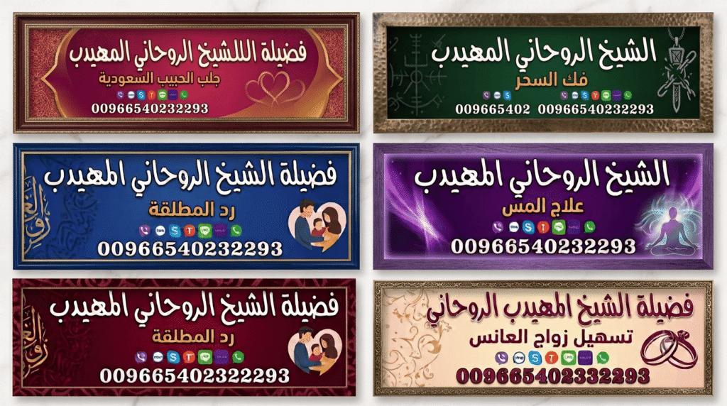 خدمات الشيخ الروحاني المهيدب في جلب الحبيب وعلاج السحر00966540232293. والحصول على استشارة سريعة، يرجى الاتصال على الرقم: