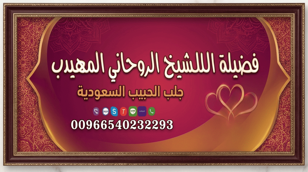 الشيخ الروحاني المهيدي جلب الحبيب، فك السحر، وتسهيل الزواج في الرياض وكافة مناطق السعودية. . تواصل الآن: 00966540232293.