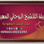 الشيخ الروحاني المهيدب: جلب الحبيب السعودية