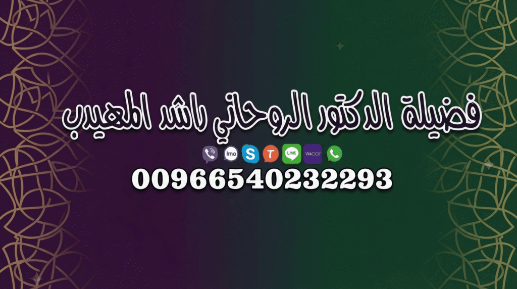 جلب الحبيب وفك السحر: الطريق إلى النجاح الروحاني