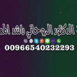 جلب الحبيب وفك السحر: الطريق إلى النجاح الروحاني00966540232293